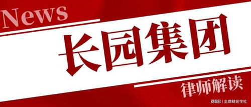 長園集團投資者一審勝訴獲賠5317萬，案件進展持續更新中