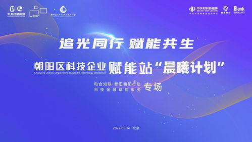 朝陽區(qū)科技企業(yè)賦能站晨曦計(jì)劃啟動 首場科技金融賦能服務(wù)活動成功舉辦