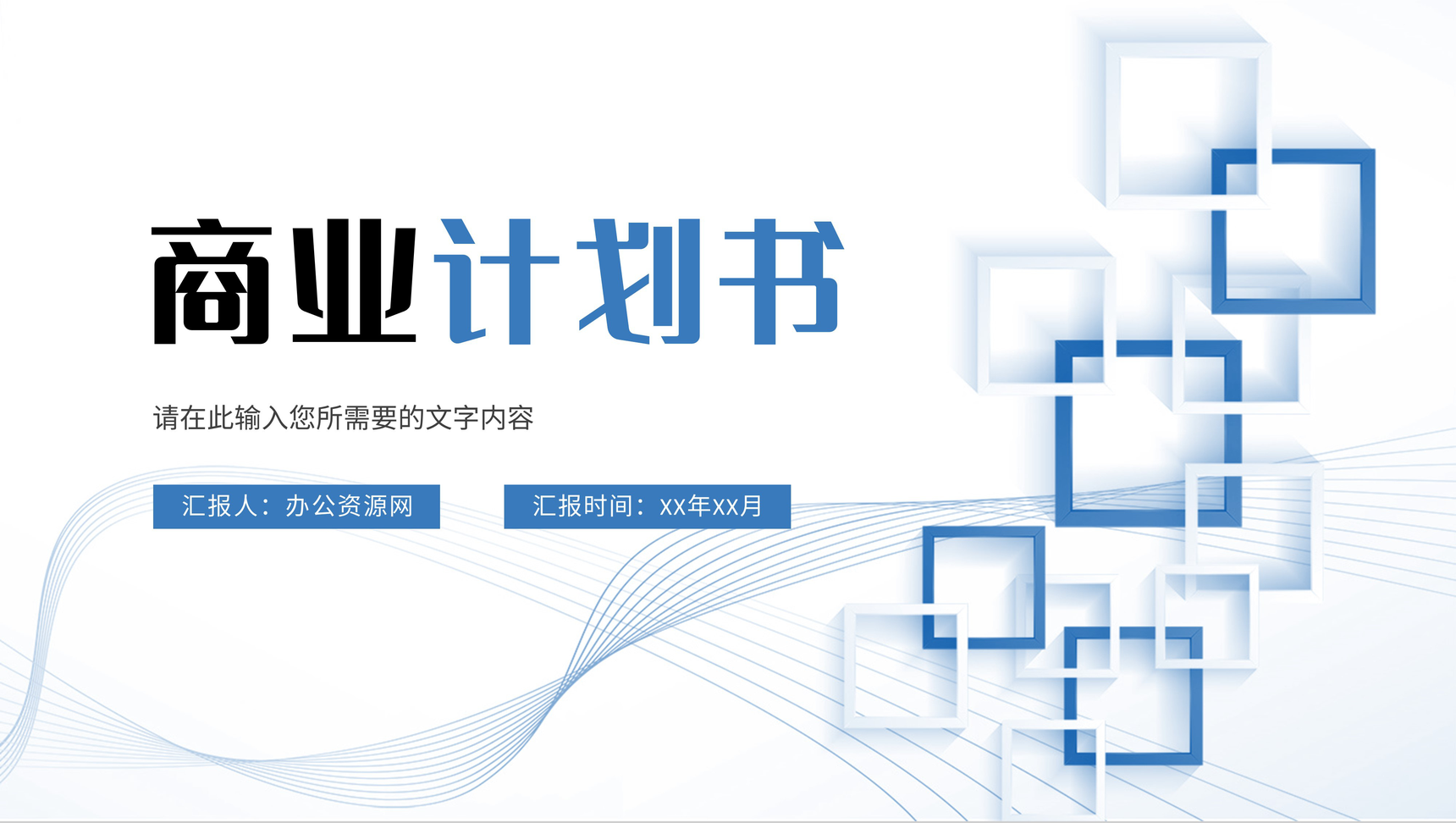 商業融資計劃書 企業產品項目招商與宣講策劃方案