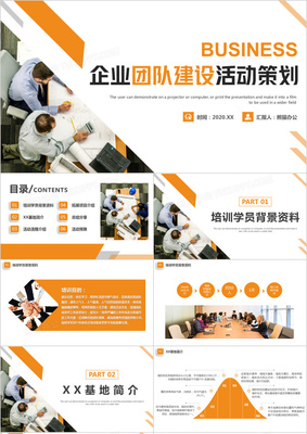 企業(yè)團(tuán)隊(duì)建設(shè)活動策劃 打造高效協(xié)作的團(tuán)建PPT方案